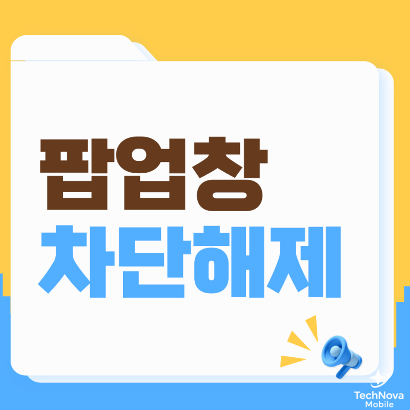 팝업창 차단 해제 : 컴퓨터 PC 브라우저 크롬 모바일 갤럭시 알아보기