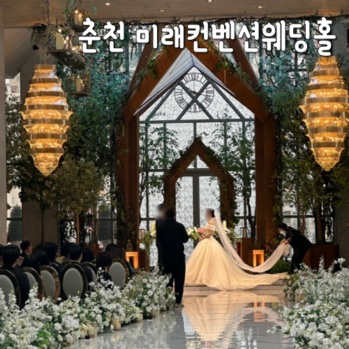  춘천 웨딩홀 미래컨벤션 웨딩홀 하객으로 방문한 후기