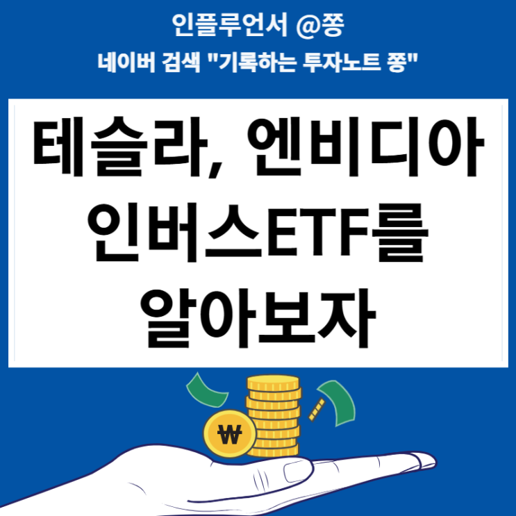 테슬라, 엔비디아 숏ETF 티커 인버스 2배 TSLQ, TSLS, NVD, NVDS