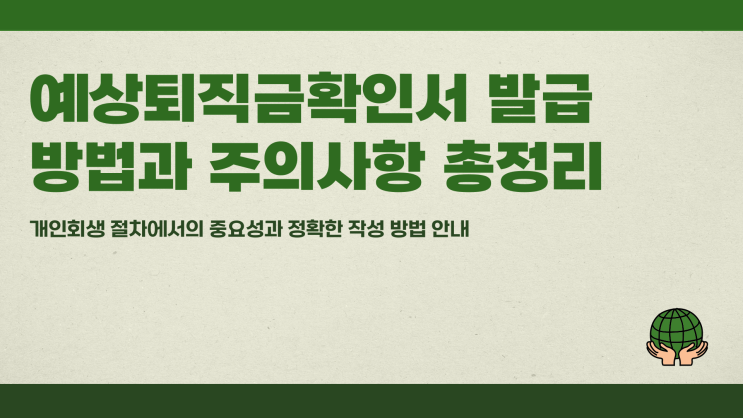 예상퇴직금확인서 발급 방법과 주의사항 총정리