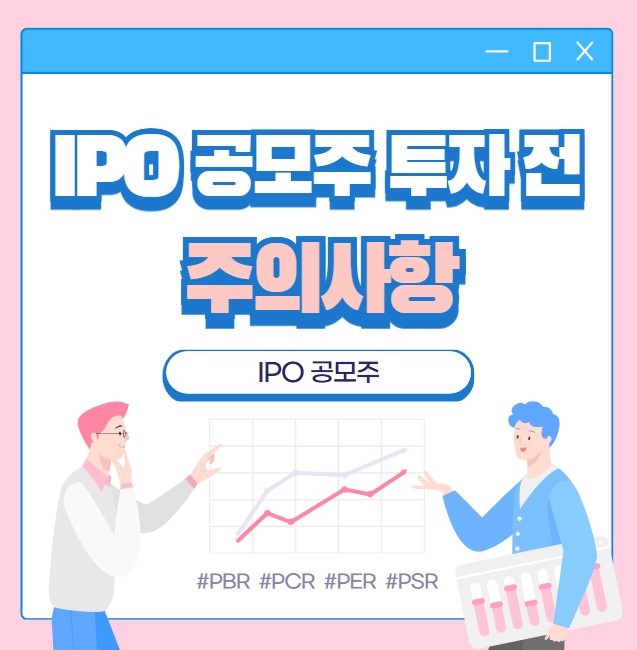  IPO 공모주 투자 전 주의사항 정리