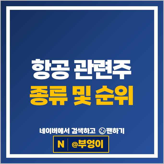 항공 관련주 항공주 대한항공 에어부산 주가 한진칼 주식 항공 관련주 항공주 대한항공 에어부산 주가 한진칼 주식