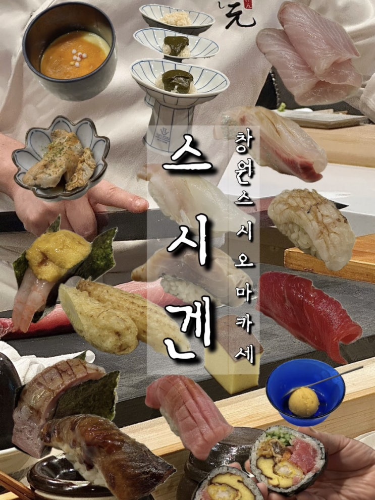  창원오마카세. 친구랑 엄마랑 또간집 시티세븐맛집 : 스시겐