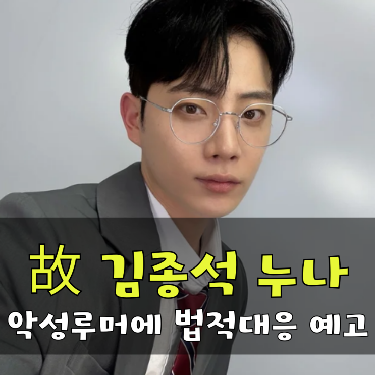 故 <b>김종석</b> 누나, <b>악성 루머</b>에 법적 대응 예고 “사생활 추측... 