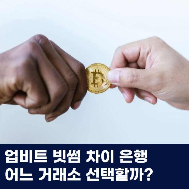  업비트 빗썸 차이 은행 어느 거래소 선택할까?