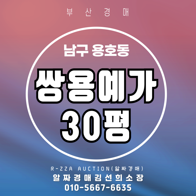  부산경매 용호동 쌍용예가 30평 2차 경매