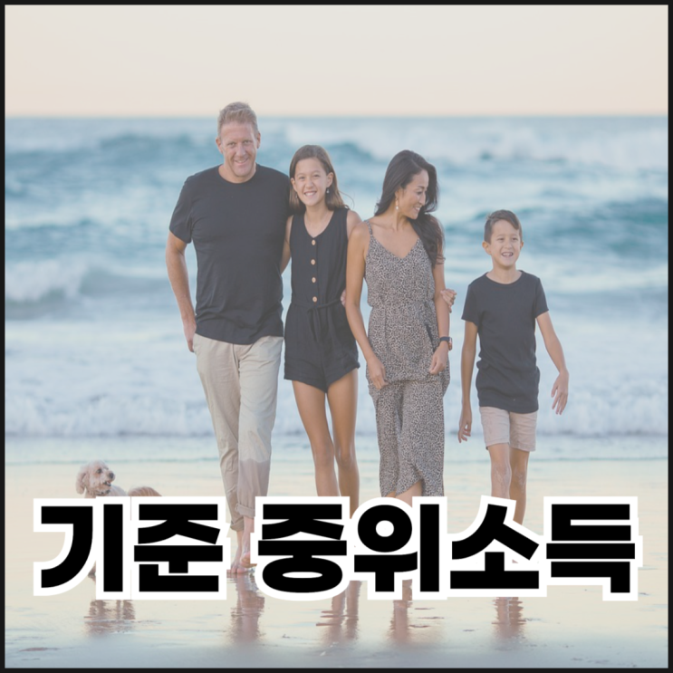  기준 중위소득 100% 금액과 50% 70% 150% 계산하는 방법