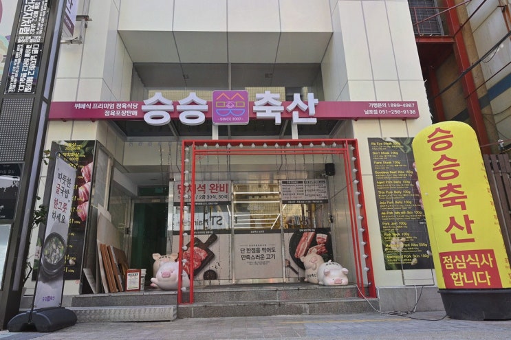  부산 남포동에서 고기 퀄리티 최고의 승승축산, 남포동 삼겹살