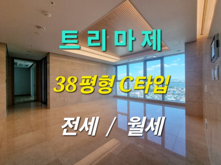 서울숲 트리마제 38평형 C타입 한강뷰 전세 월세