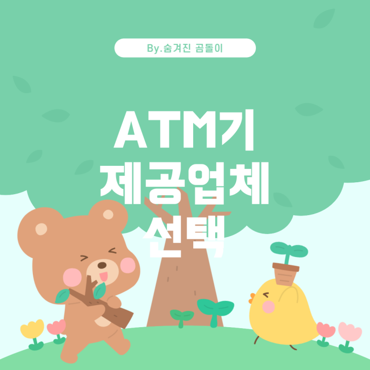  다양한 ATM기 제공업체 및 선택 시 고려사항