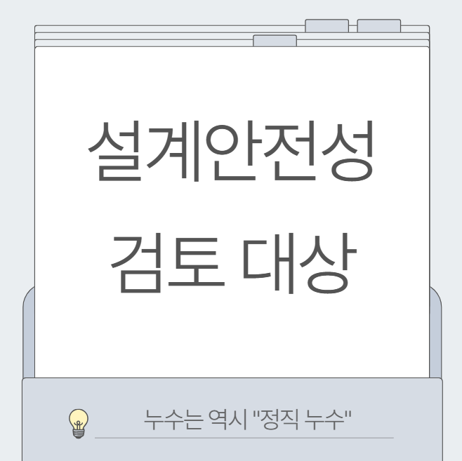  설계안전성검토 뜻 절차 법적근거 대상자 확인!!