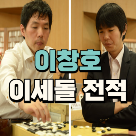 이창호 이세돌 전적 상대 전적 70번의 대결 결과는?