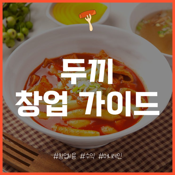  두끼 떡볶이 창업 비용과 매출, 수익은?