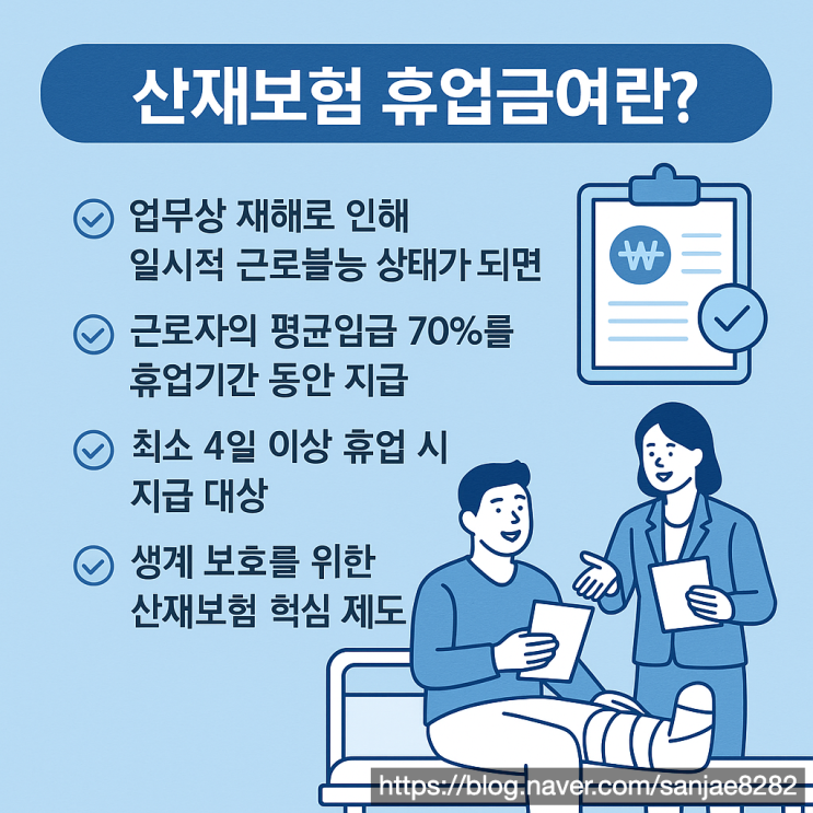  산재보험 휴업급여, 제대로 받는 법 정리
