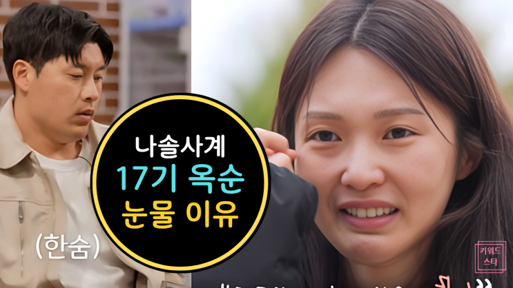  17기 옥순 눈물 흘린 진짜 이유 고백!? 나솔사계 예고편 충격 반전!