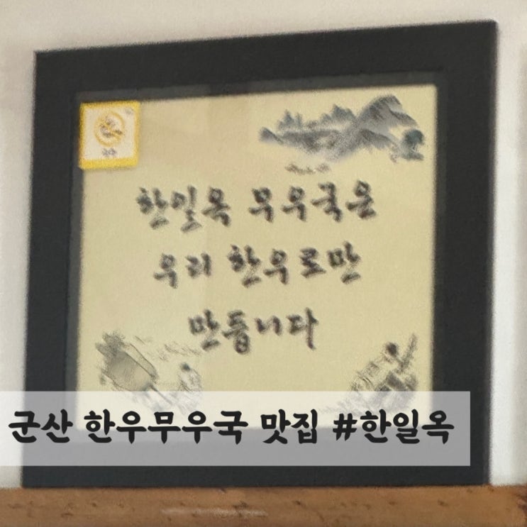  군산 신창동 소고기뭇국 맛집 #한일옥
