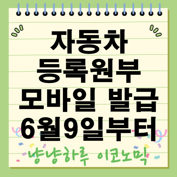  자동차등록원부 모바일 발급 6월9일부터 달라지는 민원서류 처리 총정리