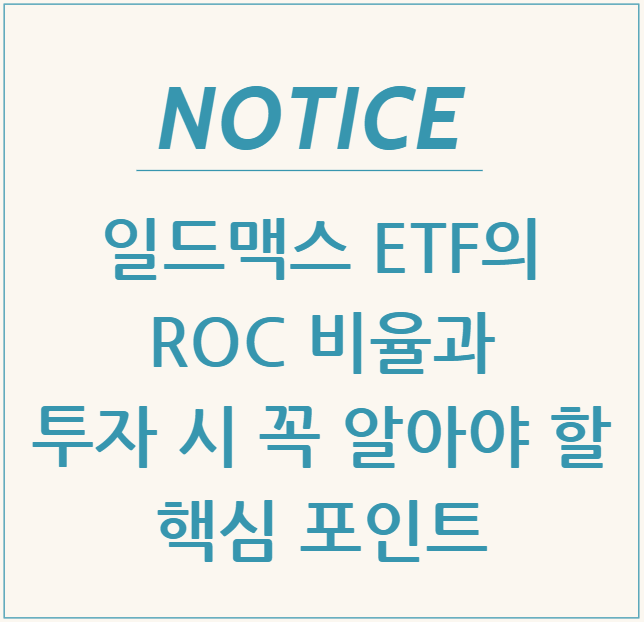  일드맥스 ETF의 ROC 비율과 투자 시 꼭 알아야 할 핵심 포인트