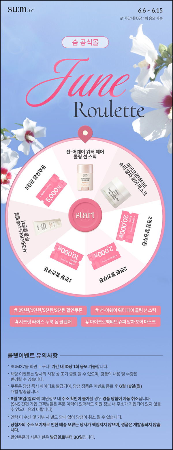 숨37 룰렛이벤트(쿠폰 및 제품등)즉당~06.15 숨37 룰렛이벤트(쿠폰 및 제품등)즉당~06.15