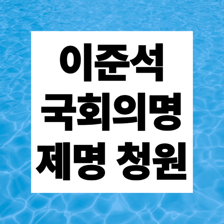 <b>이준석</b> 국회<b>의원 제명</b> 국민 <b>청원</b> 사이트 참여