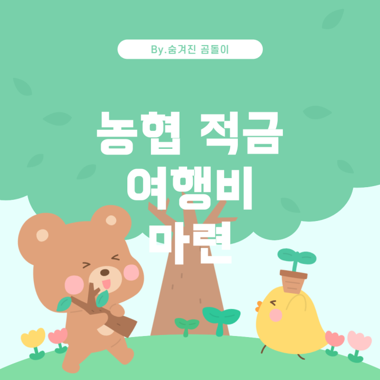  농협 적금으로 여행 경비 마련하기
