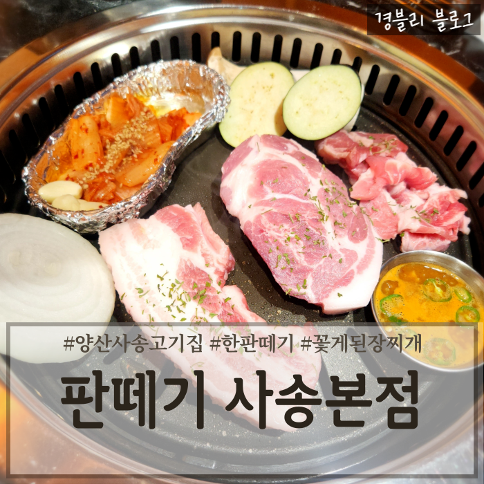  양산 사송 맛집 양산삼겹살추천 사송 고기집 '판떼기 사송본점'