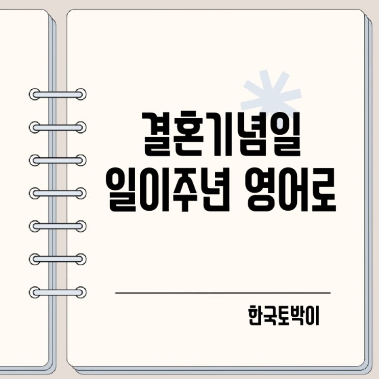  결혼기념일 1주년 2주년 영어로