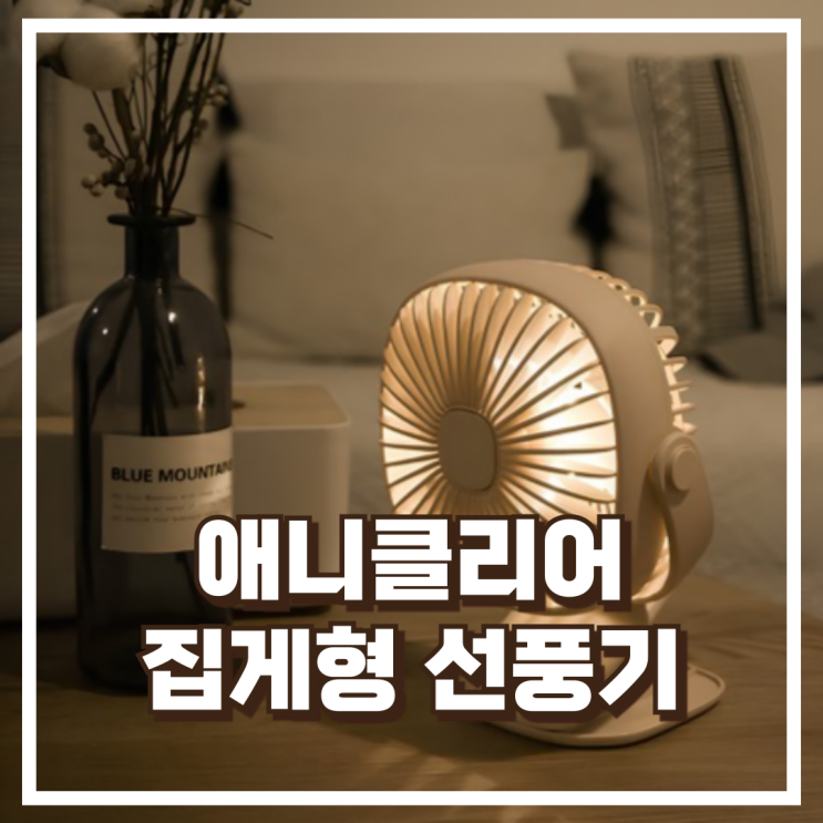  집게형으로 고정력 갑! 애니클리어 PDB-MF70 무선 미니 선풍기 추천 , 할인가