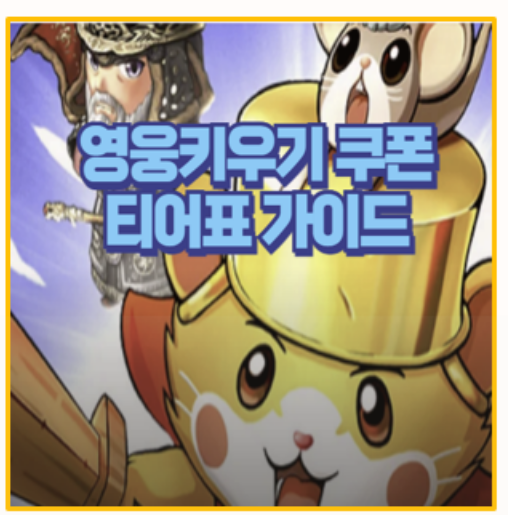  영웅키우기 쿠폰 입력 방법부터 티어표까지 무과금 유저 필독 가이드