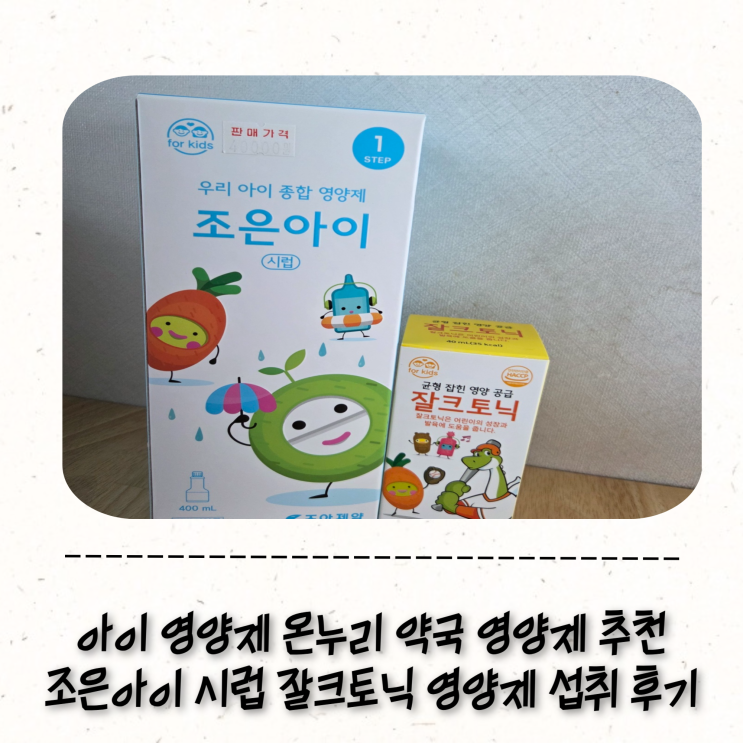 29개월 아이 영양제 온누리 약국 영양제 추천 조은아이 시럽 잘크토닉 영양제 섭취 후기