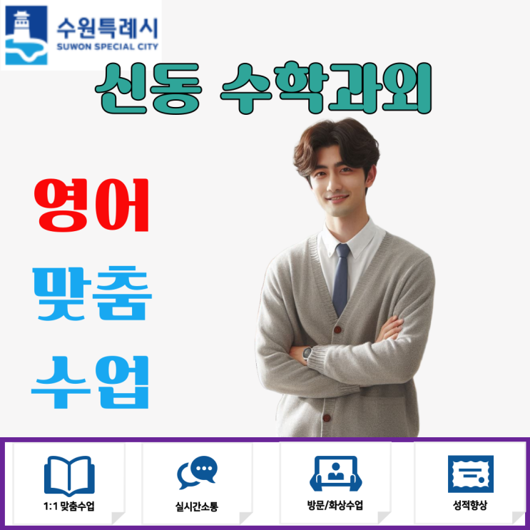  수원 신동 고1 영어과외로 성적향상