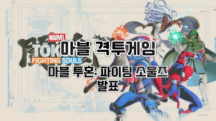  아크시스템웍스, 마블 격투게임 마블 투혼: 파이팅 소울즈 발표