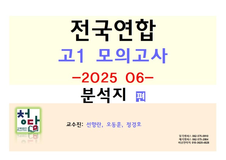  2025년 06월 고1 영어모의고사 분석지 (본문분석 - 주제 - 요약 - 단락논리분석) (선향란, 오동훈, 정경호) 일곡동 청담아카데미 학원
