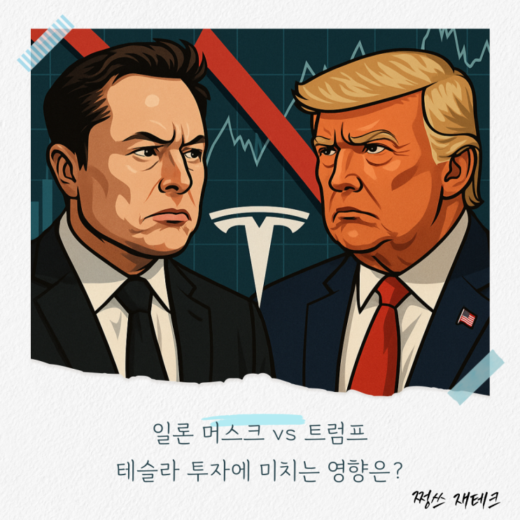 [주식] 일론 <b>머스크</b> vs <b>트럼프</b>, <b>갈등</b>이 테슬라 투자에 미치는... 