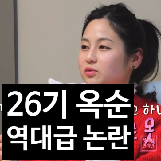  나는솔로 26기 옥순 논란! 충격 행보! 말 못한 사연에 눈물 고백?!