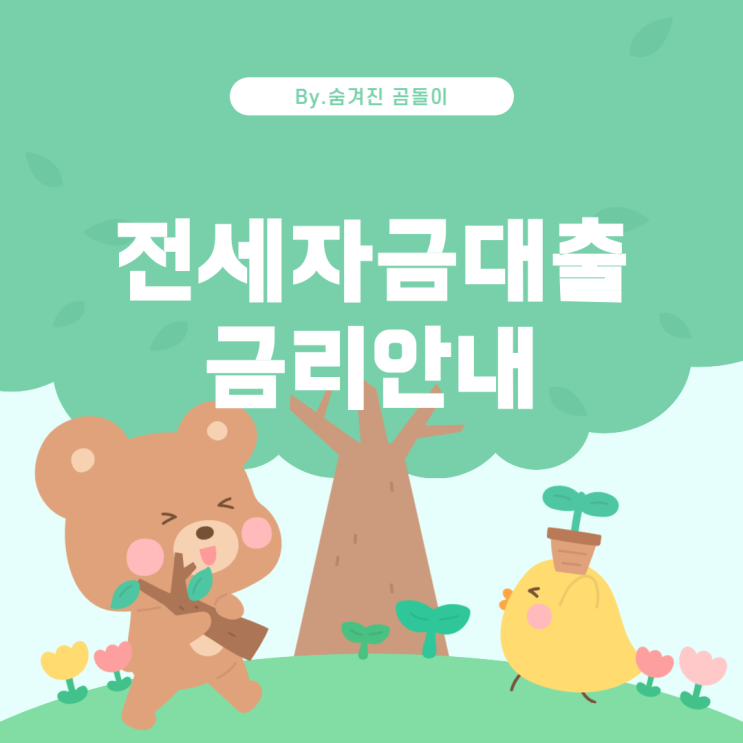  서울 전세자금을 위한 대출 방법과 금리 안내