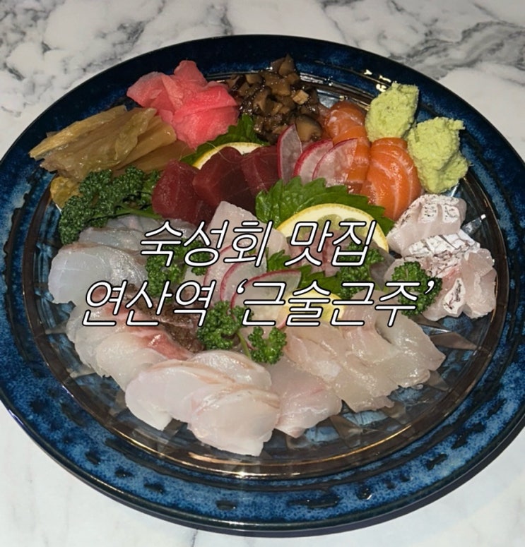  연산역 숙성회 맛집 이자카야 근술근주
