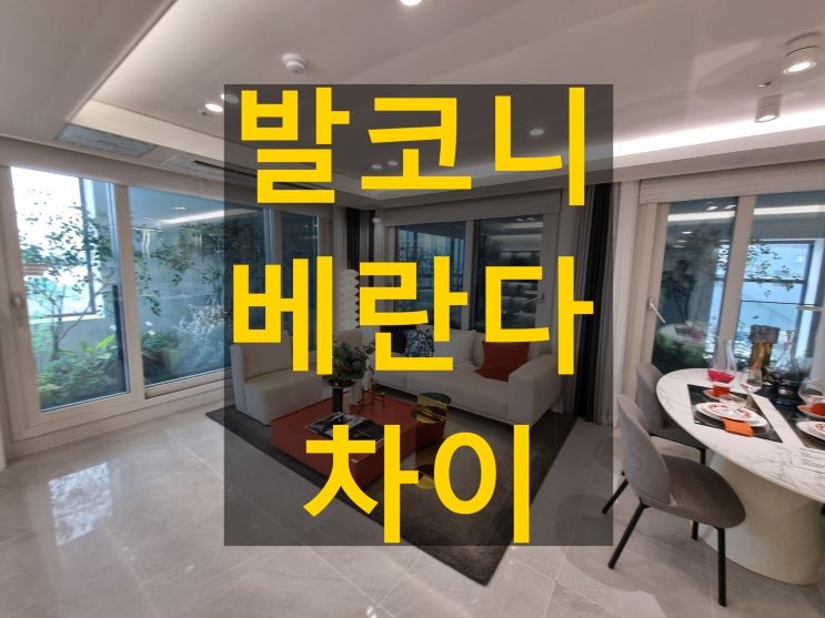  발코니 vs 베란다 같은말 아닌가? 차이는