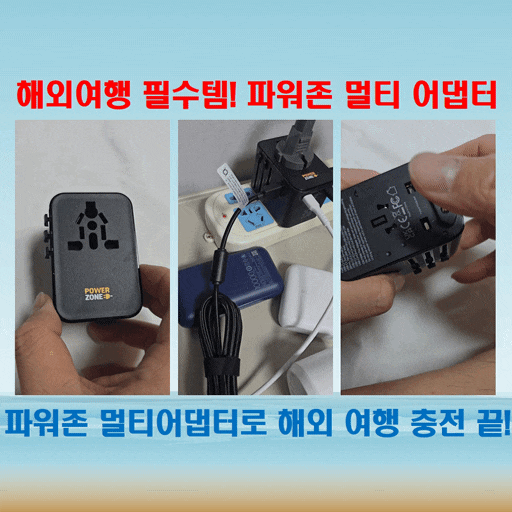  해외여행 필수템! 해외 250개국 지원 일본, 중국, 홍콩 멀티어댑터