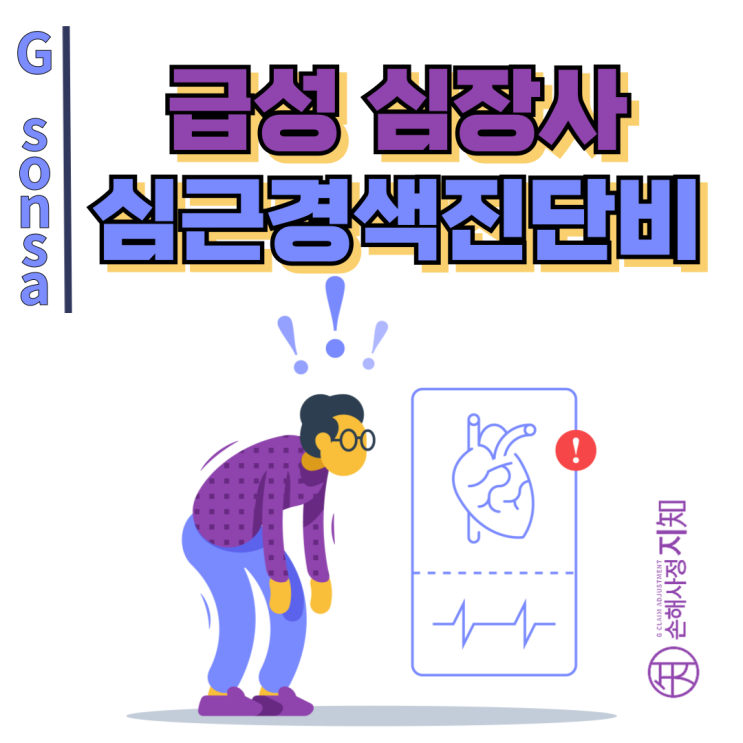  급성 심장사 - 병원 도착 전 사망, 심근경색진단비 받을 수 있을까? - [보험금, BA+DA]