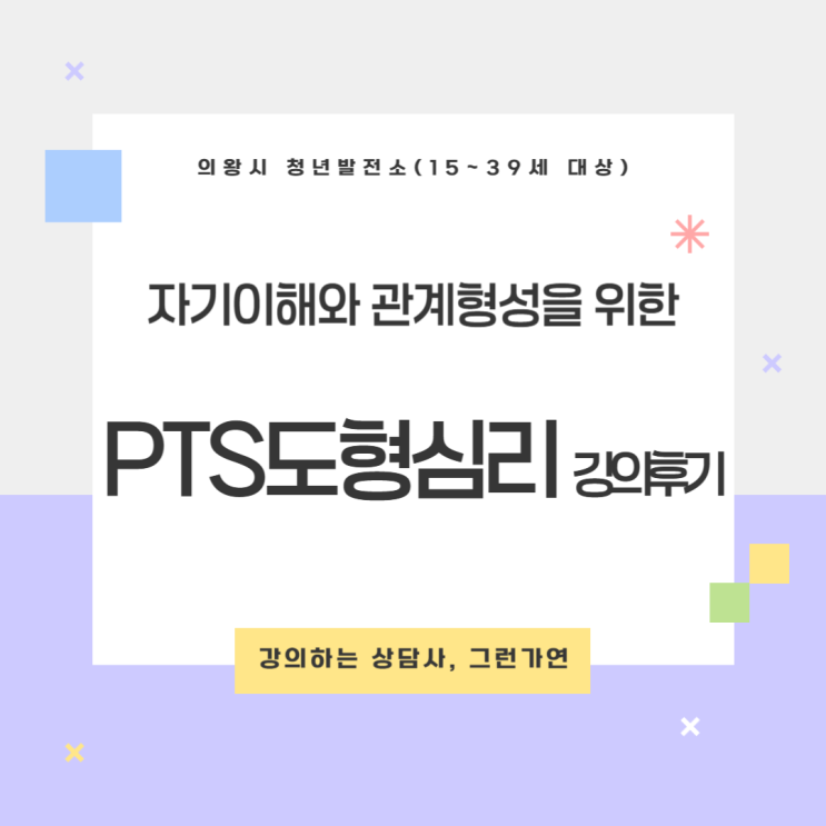  [강의후기] 「청년 자기이해 강의」｜PTS 도형심리로 나를 이해하는 시간 – CARE MYSELF 1기 3회차