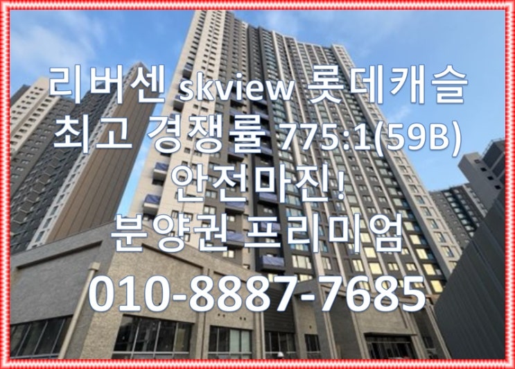  리버센 sk뷰 롯데캐슬 최고 청약경쟁률 775:1(59B), 당첨자발표, 프리미엄