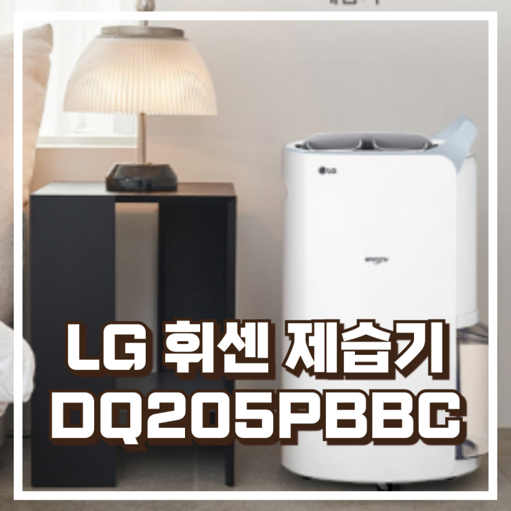  자동건조로 더 편리한 LG 휘센 제습기 20L DQ205PBBC 추천, 할인가