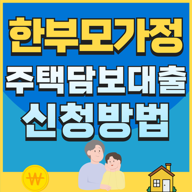한부모가정 주택담보대출 지원조건과 신청방법!