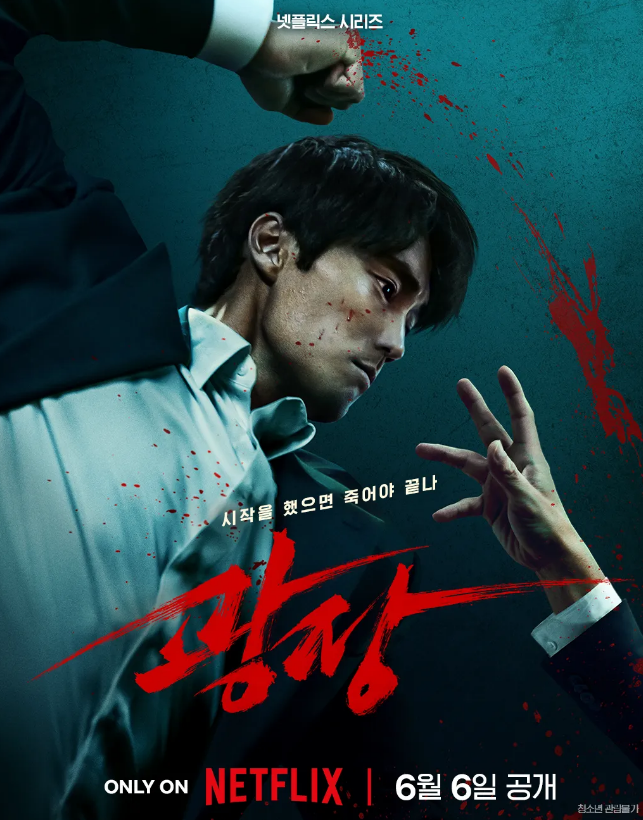  [일상] 넷플릭스 광장 후기