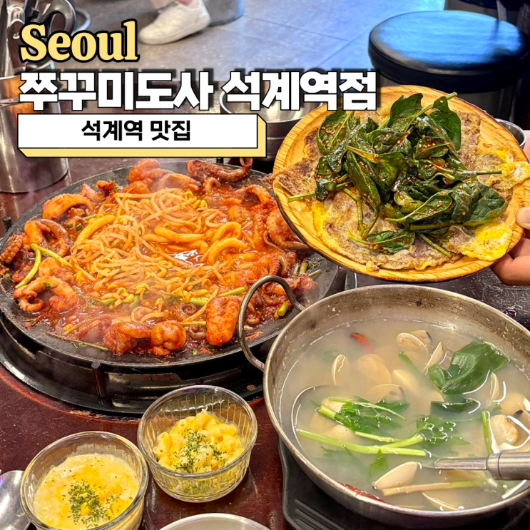  석계역 맛집, 쭈꾸미와 육전이 맛있는 쭈꾸미도사 석계역점