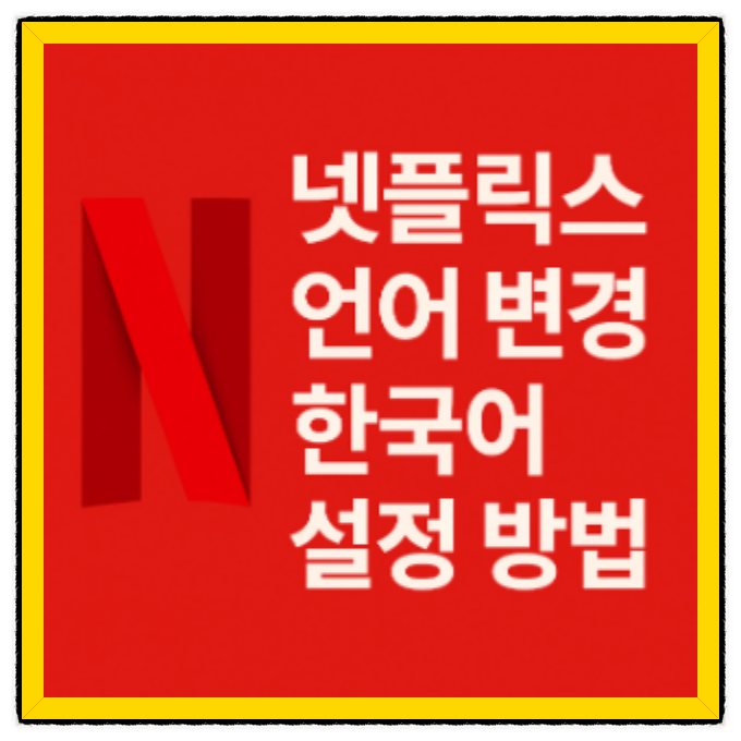  넷플릭스 언어 변경 한국어 설정 방법