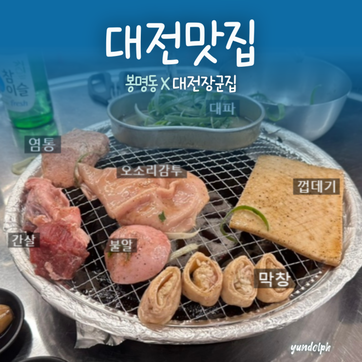  [대전맛집] 봉명동 돼지 특수부위 오마카세 ‘대전장군집’ 솔직후기