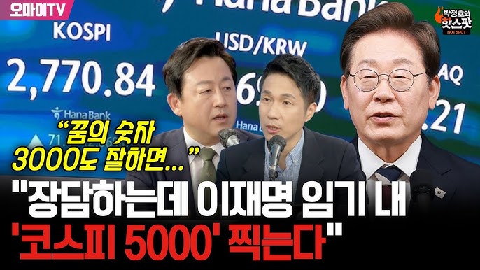 김용남 “장담하는데 이재명 임기 내 ‘코스피 5000’ 찍는다” 김용남 “장담하는데 이재명 임기 내 ‘코스피 5000’ 찍는다”