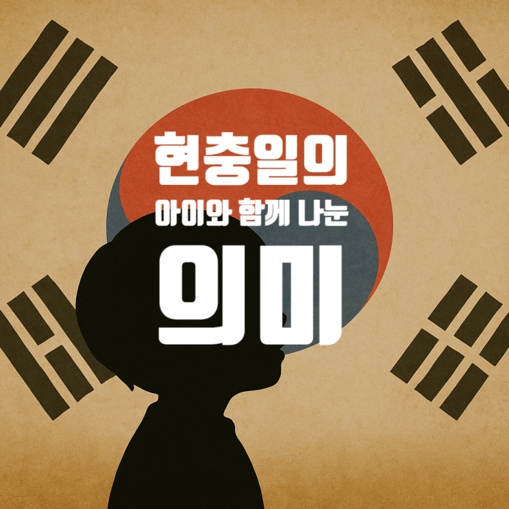 현충일이 뭐예요? 아이의 질문에서 시작된 하루 현충일이 뭐예요? 아이의 질문에서 시작된 하루